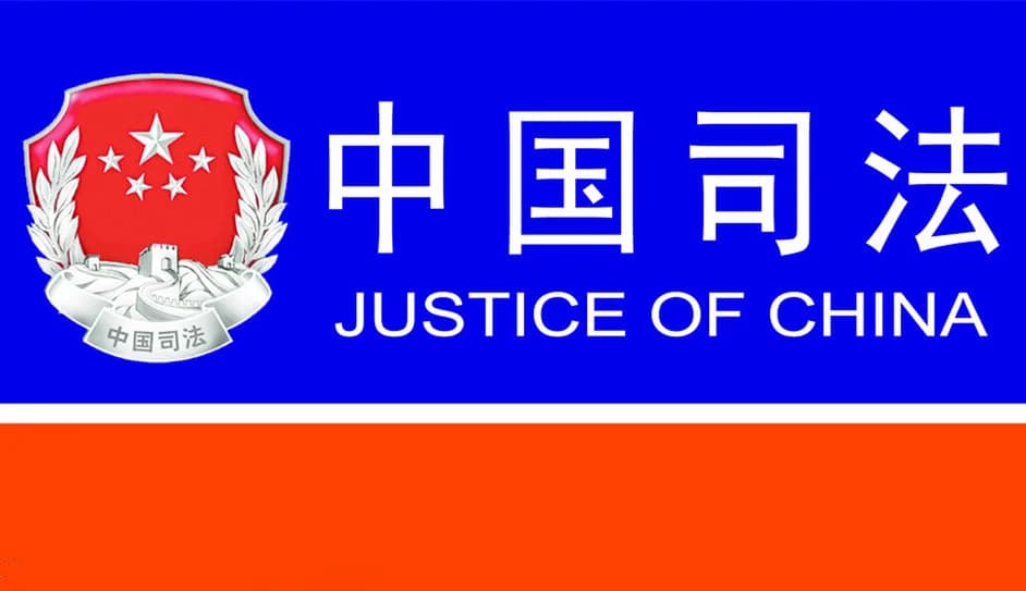 中国司法