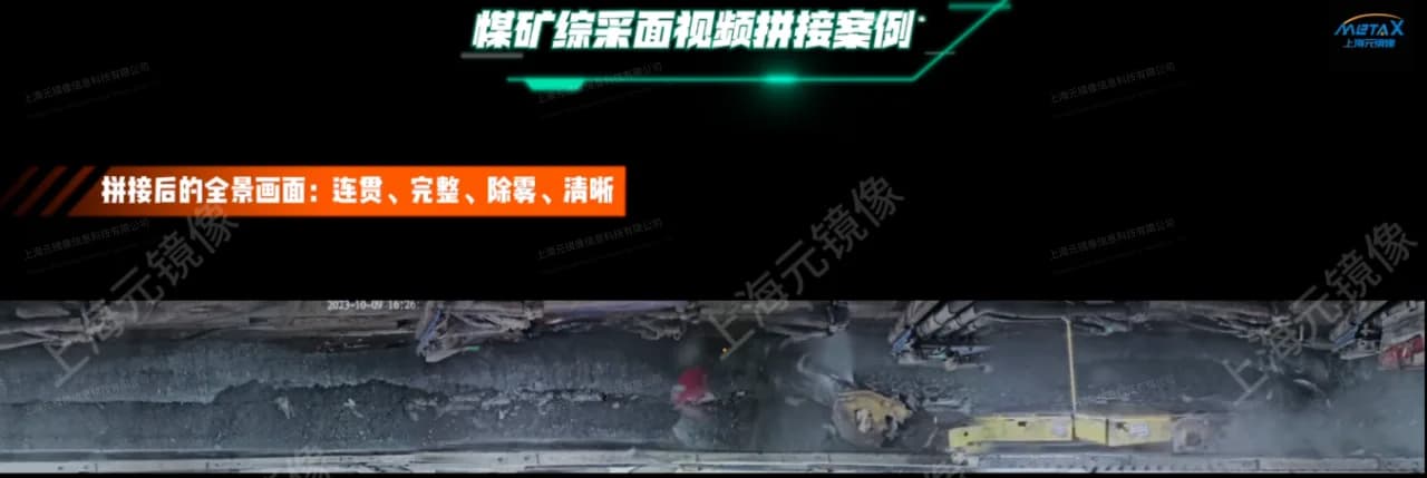 煤矿综采面全景视频系统